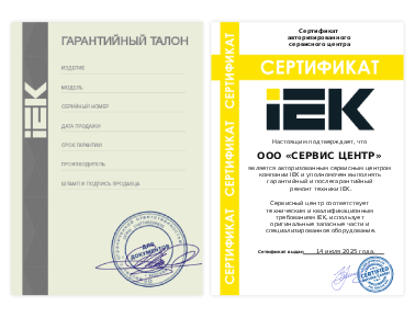 Сертификат IEK